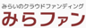 みらファン
